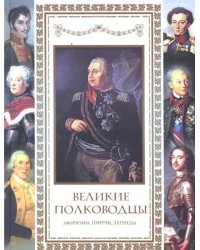 Великие полководцы. Афоризмы, притчи, легенды