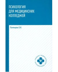 Психология для медицинских колледжей. Учебник