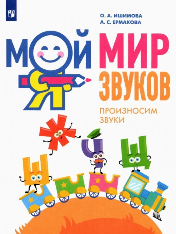 Мой мир звуков. Произносим звуки Ш, Ж, Ч, Щ. Учебное пособие для детей 5–7 лет