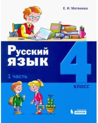 Русский язык. 4 класс. Учебное пособие. В 2-х частях. Часть 1