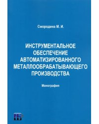 Инструментальное обеспечение автоматизированного металлообрабатывающего производства