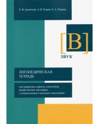 Логопедическая тетрадь для коррекции дефекта озвончения, профилактики дисграфии у дошкольник. Звук В