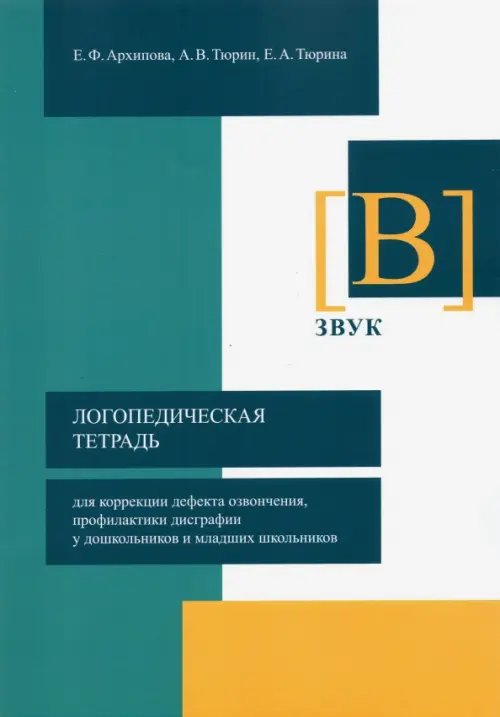 Логопедическая тетрадь для коррекции дефекта озвончения, профилактики дисграфии у дошкольник. Звук В