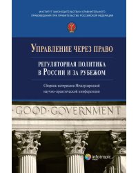 Управление через право. Регуляторная политика в России и за рубежом