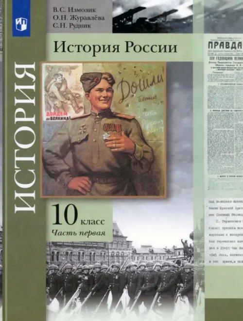 История России. 10 класс. Учебник. В 2-х частях. Базовый и углубленный уровни