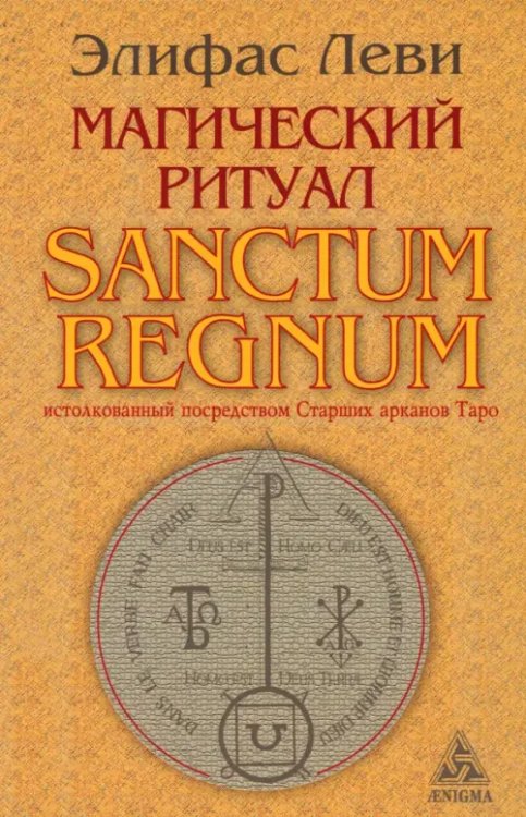 Магический ритуал Sanctum Regnum, истолкованный посредством Старших арканов Таро