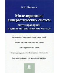 Моделирование синергетических систем. Метод пропорций и другие математические методы. Монография