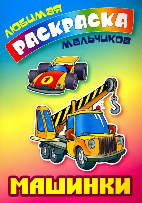 Машинки. Раскраска