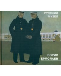 Борис Ермолаев 1903-1982. Живопись, рисунки, акварели, цветные литографии