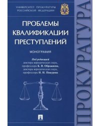 Проблемы квалификации преступлений. Монография