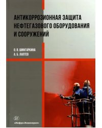 Антикоррозионная защита нефтегазового оборудования и сооружений