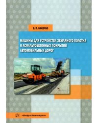 Машины для устройства земляного полотна и асфальтобетонных покрытий автомобильных дорог