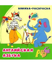 Английская азбука. Книжка-раскраска в стихах