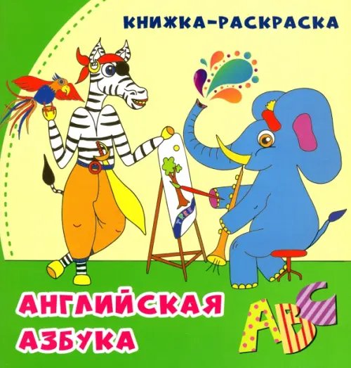 Английская азбука. Книжка-раскраска в стихах