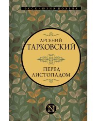 Перед листопадом. Сборник