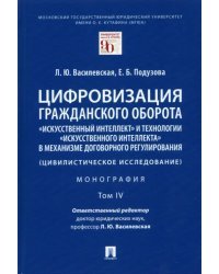 Цифровизация гражданского оборота. «Искусственный интеллект» и технологии искусственного интеллекта