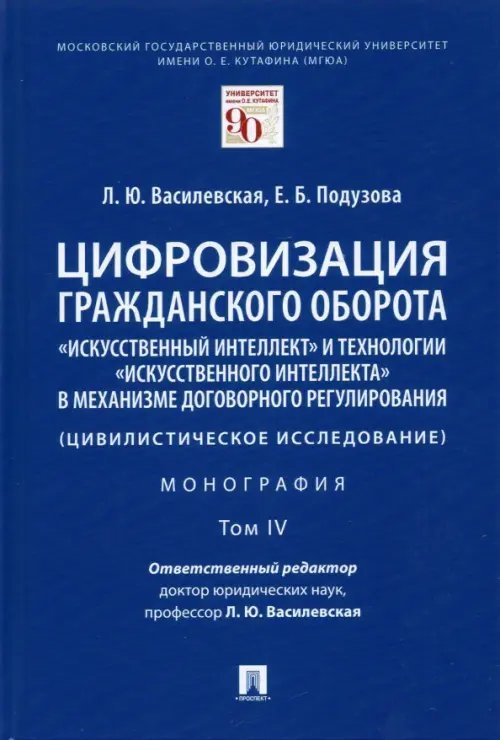 Цифровизация гражданского оборота. «Искусственный интеллект» и технологии искусственного интеллекта