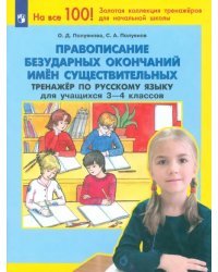 Правописание безударных окончаний имен существ. Тренажер по русск. языку для уч. 3-4 кл. ФГОС НОО