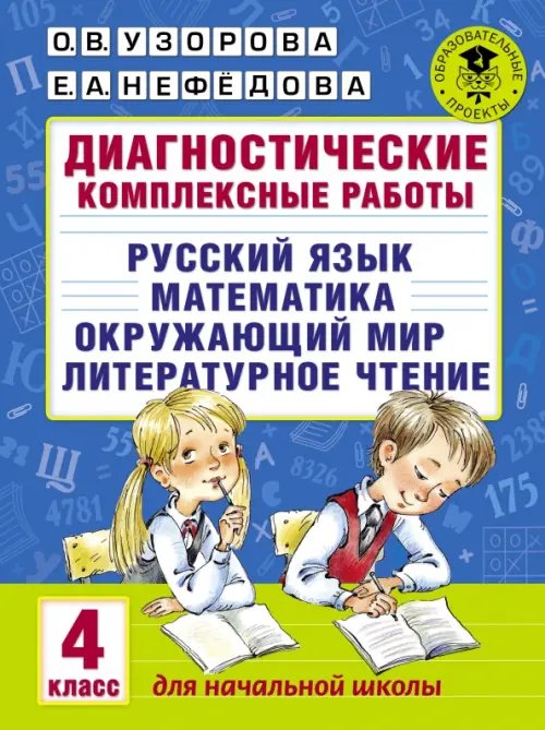 Русский язык. Математика. Окружающий мир. Литер. чтение. 4 класс. Диагностические комплексные работы