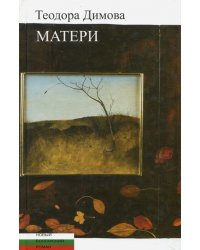 Матери