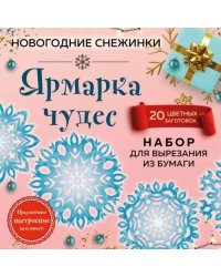 Набор для вырезания. Снежинки из бумаги &quot;Ярмарка чудес&quot; (20 цветных заготовок)