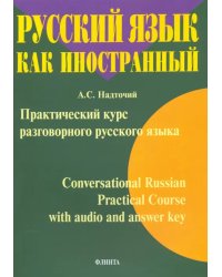 Практический курс разговорного русского языка