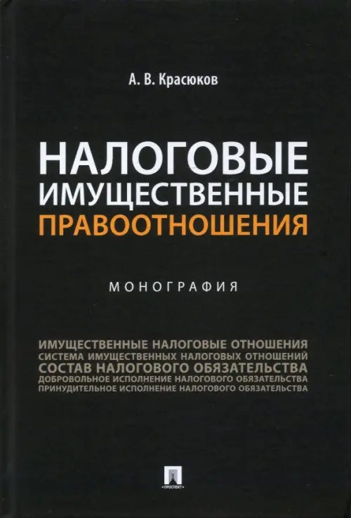 Налоговые имущественные правоотношения. Монография