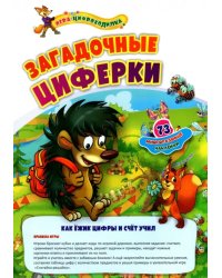 Игра-цифроходилка с многоразовыми наклейками. Загадочные циферки. Как ёжик цифры и счёт учил