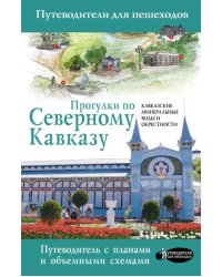 Прогулки по Северному Кавказу