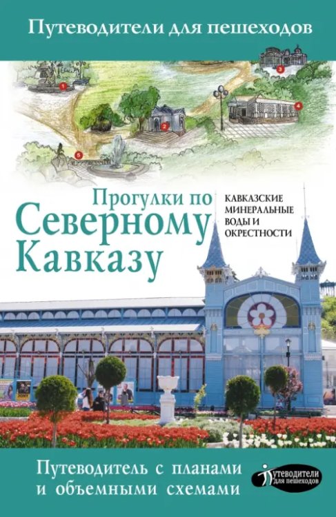 Прогулки по Северному Кавказу