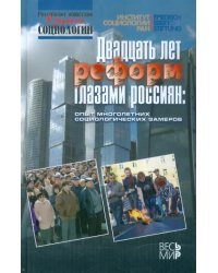 Двадцать лет реформ глазами россиян: опыт многолетних социологических замеров