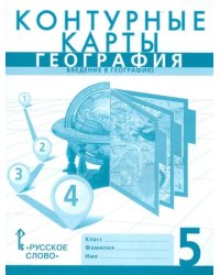 География. Введение в географию. 5 класс. Контурные карты