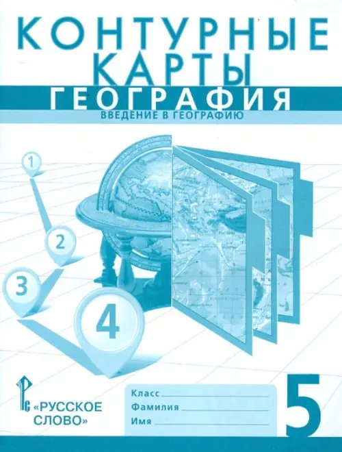 География. Введение в географию. 5 класс. Контурные карты