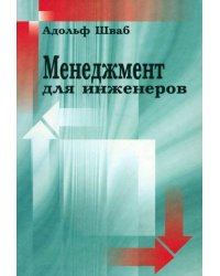 Менеджмент для инженеров