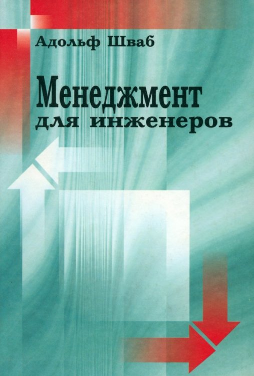 Менеджмент для инженеров