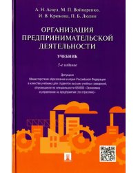 Организация предпринимательской деятельности. Учебник