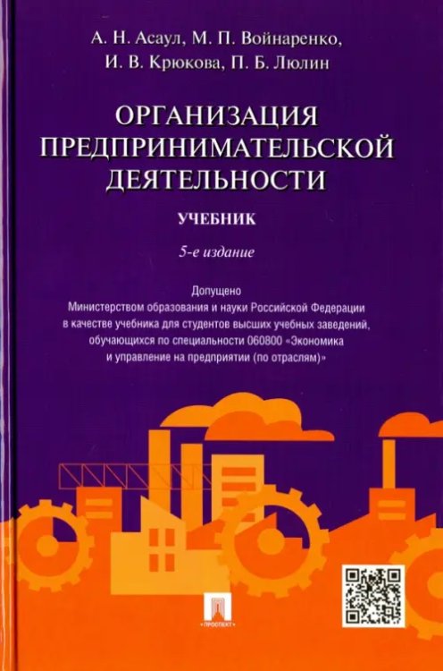 Организация предпринимательской деятельности. Учебник