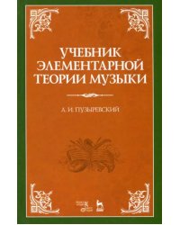 Учебник элементарной теории музыки