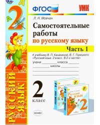 Самостоятельные работы по русскому языку. 2 класс. В 2 ч. Часть 1. К учебнику В. П. Канакиной. ФГОС