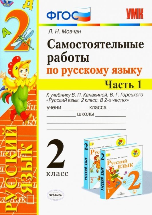 Самостоятельные работы по русскому языку. 2 класс. В 2 ч. Часть 1. К учебнику В. П. Канакиной. ФГОС