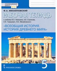 Всеобщая история. История Древнего мира. 5 класс. Рабочая тетрадь к учебнику В. Никишина и др. ФГОС