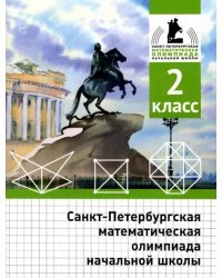 Санкт-Петербургская математическая олимпиада начальной школы. 2 класс