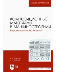 Композиционные материалы в машиностроении. Керамические материалы. Учебное пособие для вузов