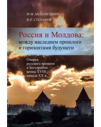 Россия и Молдова. Между наследием прошлого и горизонтами будущего. Очерки русского времени