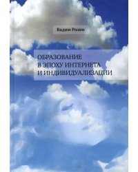 Образование в эпоху Интернета и индивидуализации