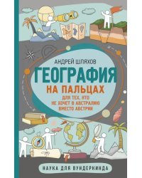 География на пальцах. Для тех кто не хочет в Австралию вместо Австрии