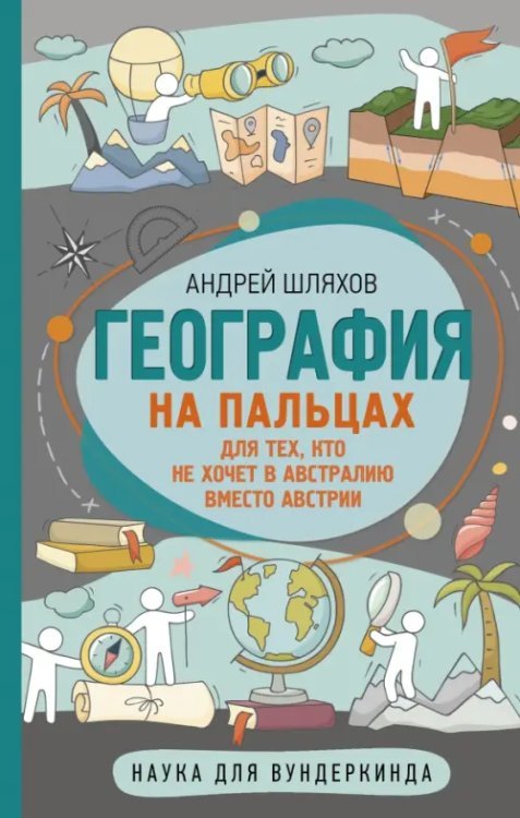 География на пальцах. Для тех кто не хочет в Австралию вместо Австрии