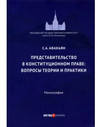 Представительство в конституционном праве: вопросы теории и практики