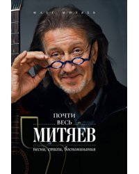 Почти весь Митяев. Песни, стихи, воспоминания