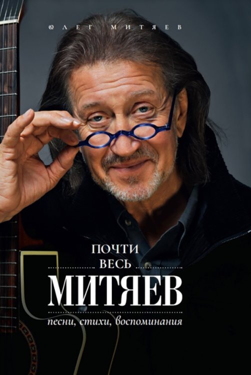 Почти весь Митяев. Песни, стихи, воспоминания